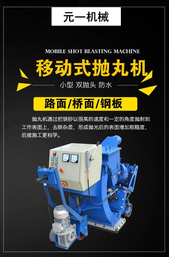 移動(dòng)式拋丸機(jī)簡(jiǎn)介