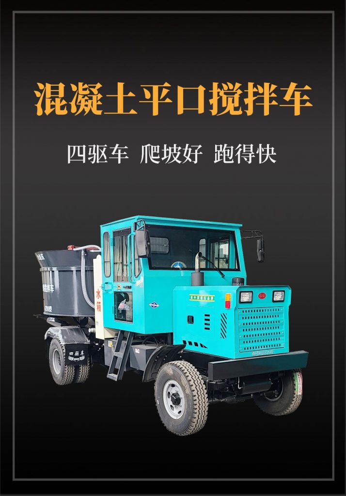 混凝土四驅平口攪拌車