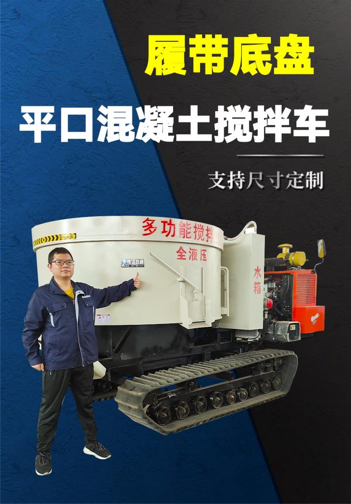 履帶平口混凝土攪拌車